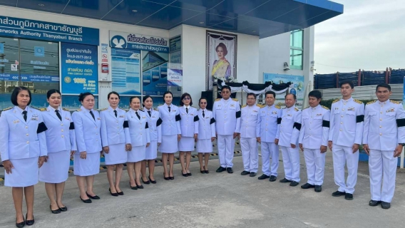 ไฟล์แนบ คณะผู้บริหารและพนักงานในสังกัด กปภ.สาขาธัญบุรี ร่วมลงนามถวายความอาลัย สมเด็จพระพันปีหลวง