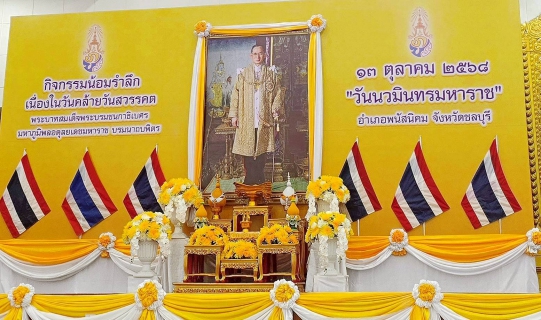 ไฟล์แนบ กปภ.สาขาพนัสนิคม ร่วมพิธีทำบุญตักบาตรถวายพระราชกุศล และพิธีวางพวงมาลา เนื่องในวันคล้ายวันสวรคตพระบาทสมเด็จพระบรมชนกมหาภูมิพลอดุลยเดชมหาราช บรมนาถบพิตร ๑๓ ตุลาคม ๒๕๖๘ "วันนวมินทรมหาราช"