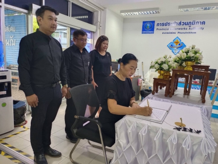 ไฟล์แนบ กปภ.สาขาพนัสนิคม ร่วมลงนามแสดงความอาลัย สมเด็จพระพันปีหลวง