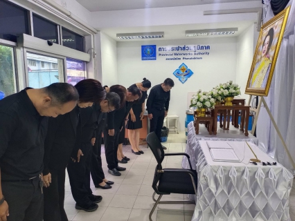 ไฟล์แนบ กปภ.สาขาพนัสนิคม ร่วมลงนามแสดงความอาลัย สมเด็จพระพันปีหลวง