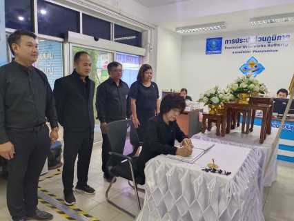 ไฟล์แนบ กปภ.สาขาพนัสนิคม ร่วมลงนามแสดงความอาลัย สมเด็จพระพันปีหลวง
