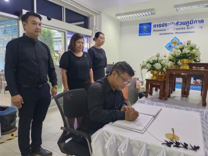 ไฟล์แนบ กปภ.สาขาพนัสนิคม ร่วมลงนามแสดงความอาลัย สมเด็จพระพันปีหลวง