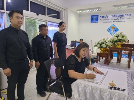 ไฟล์แนบ กปภ.สาขาพนัสนิคม ร่วมลงนามแสดงความอาลัย สมเด็จพระพันปีหลวง