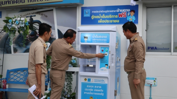 ไฟล์แนบ เทศบาลเมืองบ้านฉาง ประสานความร่มมือ กปภ.บ้านฉาง ขยายเขตจำหน่ายน้ำประปา พร้อมพิสูจน์ความใส น้ำดื่มฟรีจากตู้ RO
