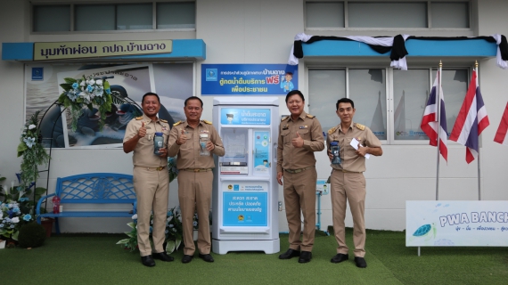 ไฟล์แนบ เทศบาลเมืองบ้านฉาง ประสานความร่มมือ กปภ.บ้านฉาง ขยายเขตจำหน่ายน้ำประปา พร้อมพิสูจน์ความใส น้ำดื่มฟรีจากตู้ RO
