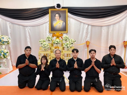 ไฟล์แนบ กปภ.สาขาพนัสนิคมร่วมพิธีบำเพ็ญกุศลสวดพระอภิธรรมและสดับปกรณ์ อุทิศถวายเป็นพระราชกุศล แด่สมเด็จพระนางเจ้าสิริกิติ์ พระบรมราชินีนาถ พระบรมราชชนนีพันปีหลวง