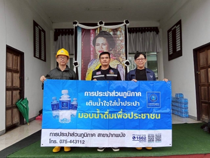 ไฟล์แนบ การประปาส่วนภูมิภาคสาขาปากพนัง สนับสนุนน้ำดื่มบรรจุขวด ตราสัญลักษณ์ กปภ. ให้กับที่ว่าการอำเภอเชียรใหญ่