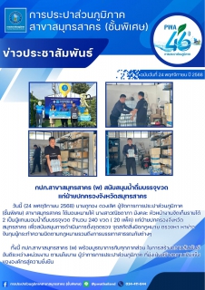 ไฟล์แนบ กปภ.สาขาสมุทรสาคร (พ) สนับสนุนน้ำดื่มบรรจุขวด แก่ฝ่ายปกครองจังหวัดสมุทรสาคร