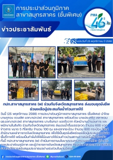 ไฟล์แนบ กปภ.สาขาสมุทรสาคร (พ) ร่วมกับจังหวัดสมุทรสาคร ส่งมอบชุดยังชีพช่วยเหลือผู้ประสบภัยน้ำท่วมภาคใต้