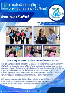 ไฟล์แนบ กปภ.สาขาสมุทรสาคร (พ) ได้เข้าร่วมกิจกรรมบริจาคโลหิต ประจำปี 2568 เพื่อช่วยเหลือผู้ป่วยที่ต้องการโลหิต
