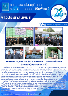 ไฟล์แนบ กปภ.สาขาสมุทรสาคร (พ) ร่วมปล่อยขบวนส่งมอบสิ่งของช่วยเหลือผู้ประสบภัยภาคใต้