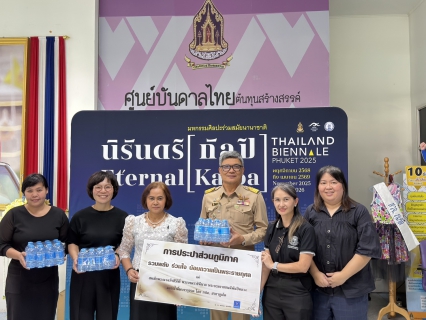 ไฟล์แนบ การประปาส่วนภูมิภาคสาขาภูเก็ต สนับสนุนน้ำดื่มบรรจุขวดตราสัญลักษณ์ กปภ. สำหรับโครงการจัดมหกรรมศิลปะร่วมสมัยนานาชาติ Thailand Biennale, Phuket 2025