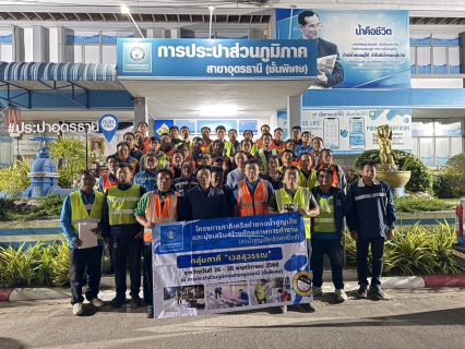 ไฟล์แนบ กปภ.ข.7 ร่วมกับ กลุ่มภาคีเวสสุวรรณ จัดโครงการ ภาคีเครือข่ายลดน้ำสูญเสียเชิงพาณิชย์ ณ กปภ.สาขาอุดรธานี (พ)