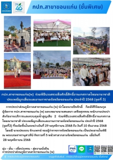 ไฟล์แนบ กปภ.สาขาขอนแก่น(พ)  ร่วมพิธีบวงสรวงสิ่งศักดิ์สิทธิ์งานเทศกาลไหมนานาชาติ ประเพณีผูกเสี่ยวเเละงานกาชาดจังหวัดขอนแก่น ประจำปี 2568 (จุดที่ 3) 