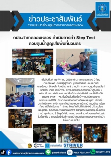 ไฟล์แนบ กปภ.สาขาคลองหลวง ดำเนินการทำ Step Test ควบคุมน้ำสูญเสียพื้นที่นวนคร