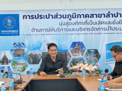 ไฟล์แนบ        กปภ.สาขาลำปาง จัดกิจกรรมสนทนายามเช้า (morning Talk) ครั้งที่ ๒/๒๕๖๙