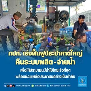 ไฟล์แนบ กปภ. เร่งฟื้นฟูประปาหาดใหญ่ คืนระบบผลิตจ่ายน้ำ เพื่อให้ประชาชนมีน้ำใช้โดยเร็วที่สุด พร้อมช่วยเหลือประชาชนอย่างเต็มกำลัง