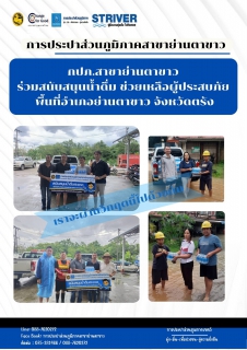 ไฟล์แนบ การประปาส่วนภูมิภาคสาขาย่านตาขาว ร่วมสนับสนุนน้ำดื่มบรรจุขวดตราสัญลักษณ์ กปภ. เพื่อช่วยเหลือผู้ประสบอุทกภัยพื้นที่อำเภอย่านตาขาว จังหวัดตรัง