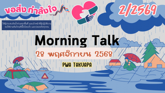 ไฟล์แนบ การประปาส่วนภูมิภาคสาขาตะกั่วป่า จัดกิจกรรมสนทนายามเช้า (MORNING TALK) ครั้งที่ 2 ประจำปีงบประมาณ 2569