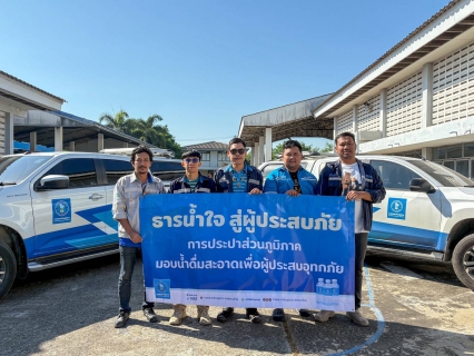 ไฟล์แนบ กปภ.ข.3 ส่งทีมช่างซ่อมระบบประปาภายในบ้านช่วยเหลือผู้ประสบอุทกภัย พร้อมสนับสนุนน้ำดื่มบรรจุขวด ร่วมกับบริษัท ทีทีดับบลิว จำกัด (มหาชน) เพื่อบรรเทาความเดือนร้อนประชาชนในพื้นที่