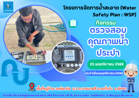 ไฟล์แนบ กปภ.สาขาตะกั่วป่า ลงพื้นที่ตรวจสอบคุณภาพน้ำประปา ดำเนินโครงการจัดการน้ำสะอาด (Water Safety Plan : WSP) อย่างต่อเนื่อง ควบคุมคุณภาพน้ำประปาให้เป็นไปตามเกณฑ์มาตรฐาน ประจำเดือนพฤศจิกายน 2568