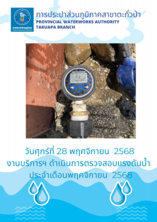 ไฟล์แนบ กปภ.สาขาตะกั่วป่า ดำเนินการตามแผนงานบริการและควบคุมน้ำสูญเสีย ตรวจสอบแรงดันน้ำ ประจำเดือนพฤศจิกายน ปี2568