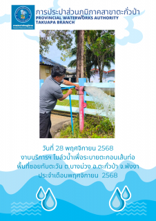 ไฟล์แนบ กปภ.สาขาตะกั่วป่า ดำเนินการตามแผนงานบริการและควบคุมน้ำสูญเสีย โบล์วน้ำเพื่อระบายตะกอนในเส้นท่อ ช่วงเดือนพฤศจิกายน ปี2568