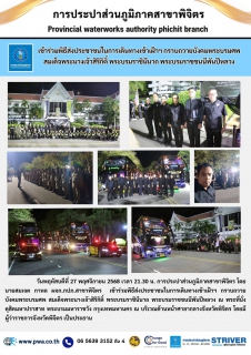 ไฟล์แนบ การประปาส่วนภูมิภาคสาขาพิจิตร เข้าร่วมพิธีส่งประชาชนในการเดินทางเข้าเฝ้าฯ กราบถวายบังคมพระบรมศพ สมเด็จพระนางเจ้าสิริกิติ์ พระบรมราชินีนาถ พระบรมราชชนนีพันปีหลวง