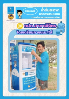 ไฟล์แนบ การประปาส่วนภูมิภาค (กปภ.) สาขาพิจิตร ยกระดับคุณภาพชีวิตที่ดี ให้พี่น้องประชาชนทุกคน ด้วยการเปิดให้บริการ ตู้กดน้ำดื่มสะอาดฟรี! 💯