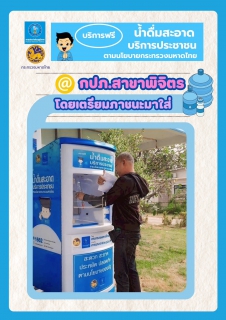 ไฟล์แนบ การประปาส่วนภูมิภาค (กปภ.) สาขาพิจิตร ยกระดับคุณภาพชีวิตที่ดี ให้พี่น้องประชาชนทุกคน ด้วยการเปิดให้บริการ ตู้กดน้ำดื่มสะอาดฟรี! 💯