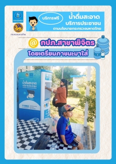 ไฟล์แนบ การประปาส่วนภูมิภาค (กปภ.) สาขาพิจิตร ยกระดับคุณภาพชีวิตที่ดี ให้พี่น้องประชาชนทุกคน ด้วยการเปิดให้บริการ ตู้กดน้ำดื่มสะอาดฟรี! 💯