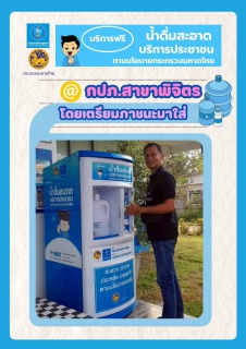 ไฟล์แนบ การประปาส่วนภูมิภาค (กปภ.) สาขาพิจิตร ยกระดับคุณภาพชีวิตที่ดี ให้พี่น้องประชาชนทุกคน ด้วยการเปิดให้บริการ ตู้กดน้ำดื่มสะอาดฟรี! 💯