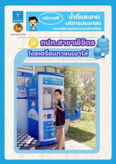 ไฟล์แนบ การประปาส่วนภูมิภาค (กปภ.) สาขาพิจิตร ยกระดับคุณภาพชีวิตที่ดี ให้พี่น้องประชาชนทุกคน ด้วยการเปิดให้บริการ ตู้กดน้ำดื่มสะอาดฟรี! 💯