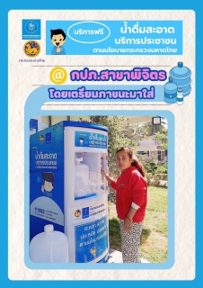 ไฟล์แนบ การประปาส่วนภูมิภาค (กปภ.) สาขาพิจิตร ยกระดับคุณภาพชีวิตที่ดี ให้พี่น้องประชาชนทุกคน ด้วยการเปิดให้บริการ ตู้กดน้ำดื่มสะอาดฟรี! 💯