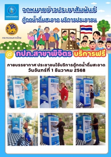 ไฟล์แนบ การประปาส่วนภูมิภาค (กปภ.) สาขาพิจิตร ยกระดับคุณภาพชีวิตที่ดี ให้พี่น้องประชาชนทุกคน ด้วยการเปิดให้บริการ ตู้กดน้ำดื่มสะอาดฟรี! 💯