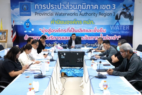 ไฟล์แนบ กปภ.ข.3 จัดประชุมคณะทำงานบริหารจัดการน้ำประปาพื้นที่จังหวัดราชบุรีและพื้นที่ข้างเคียง ครั้งที่ 2/2568
