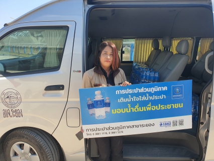 ไฟล์แนบ กปภ.สาขาระยอง สนับสนุนน้ำดื่มบรรจุขวดฯ ให้แก่ เทศบาลตำบลบ้านค่าย
