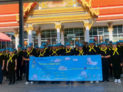 ไฟล์แนบ กิจกรรมจิตอาสาพัฒนาบำเพ็ญสาธารณประโยชน์ และบำเพ็ญสาธารณกุศล