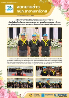 ไฟล์แนบ กปภ.สาขานราธิวาส ร่วมกิจกรรมจิตอาสาพระราชทาน เนื่องในวันคล้ายวันพระบรมราชสมภพพระบาทสมเด็จพระบรมชนกาธิเบศร มหาภูมิพลอดุลยเดชมหาราช บรมนาถบพิตร และวันพ่อแห่งชาติ 5 ธันวาคม 2568