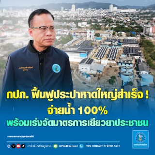 ไฟล์แนบ กปภ. ฟื้นฟูประปาหาดใหญ่สำเร็จ! จ่ายน้ำ 100% พร้อมเร่งจัดมาตรการเยียวยาประชาชน