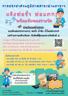 ไฟล์แนบ กปภ.สาขาย่านตาขาว จัดกิจกรรม "แจ้งท่อรั่ว ท่อแตก พร้อมรับของรางวัล" 