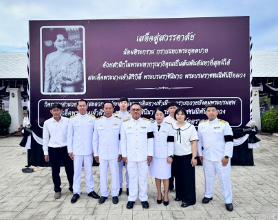 ไฟล์แนบ กปภ.สาขาตราดเข้าร่วมพิธีเจริญพระพุทธมนต์และพิธีทำบุญตักบาตรถวายพระราชกุศล เนื่องในวันคล้ายวันพระบรมราชสมภพ พระบาทสมเด็จพระบรมชนกาธิเบศร มหาภูมิพลอดุลยเดชมหาราช บรมนาถบพิตร วันชาติ และวันพ่อแห่งชาติ