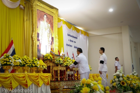 ไฟล์แนบ กปภ.สาขาบ้านฉาง ร่วมวางพานพุ่มดอกไม้ถวายราชสักการะ เนื่องในวันพ่อแห่งชาติ