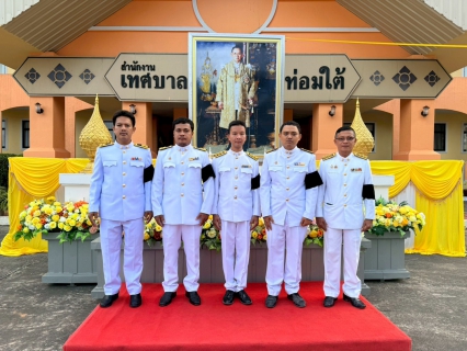 ไฟล์แนบ การประปาส่วนภูมิภาคสาขาคลองท่อมวมพิธีทำบุญตักบาตรถวายเป็นพระราชกุศล และเข้าร่วมพิธีวางพานพุ่มดอกไม้และถวายบังคมนื่องในวันคล้ายวันพระบรมราชสมภพพระบาทสมเด็จพระบรมชนกาธิเบศร มหาภูมิพลอดุลยเดชมหาราช บรมนา