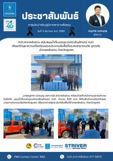 ไฟล์แนบ กปภ.สาขาหลังสวน สนับสนุนน้ำดื่มบรรจุขวดตราสัญลักษณ์ กปภ. เพื่อแก้ปัญหาความเดือดร้อนของประชาชนในพื้นที่ประสบสาธารณภัย อุทกภัย อำเภอหลังสวน จังหวัดชุมพร