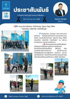 ไฟล์แนบ กปภ.สาขาหลังสวน จัดกิจกรรม Sport Day PWA ปลอดโรค ปลอดภัย กายใจเป็นสุข