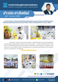 ไฟล์แนบ กปภ.สาขาหลังสวน เข้าร่วมกิจกรรมเนื่องในวันคล้ายวันพระบรมราชสมภพพระบาทสมเด็จพระบรมชนกาธิเบศรมหาภูมิพลอดุลยเดชมหาราชบรมนาถบพิตร วันชาติ และวันพ่อแห่งชาติ 5 ธันวาคม 2568 