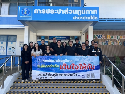 ไฟล์แนบ กปภ.สาขาบ้านโป่ง จัดกิจกรรมโครงการ"มุ่งมั่นเพื่อปวงชน เติมใจให้กัน" ครั้งที่ 1/2569