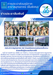 ไฟล์แนบ กปภ.สาขาสมุทรสาคร (พ) ร่วมปล่อยขบวนส่งมอบสิ่งของช่วยเหลือผู้ประสบภัยภาคใต้