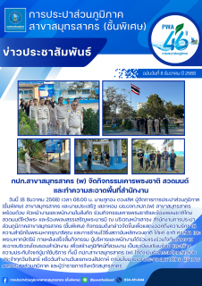 ไฟล์แนบ กปภ.สาขาสมุทรสาคร (พ) จัดกิจกรรมเคารพธงชาติ สวดมนต์ และทำความสะอาดพื้นที่สำนักงาน